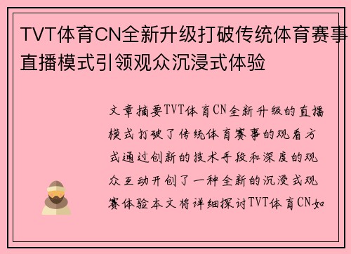 TVT体育CN全新升级打破传统体育赛事直播模式引领观众沉浸式体验