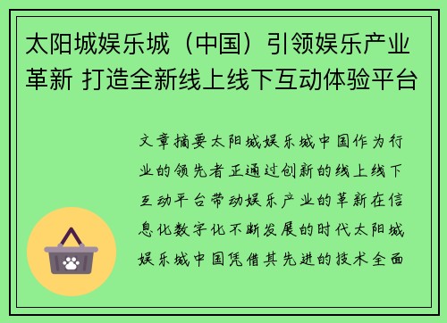 太阳城娱乐城（中国）引领娱乐产业革新 打造全新线上线下互动体验平台