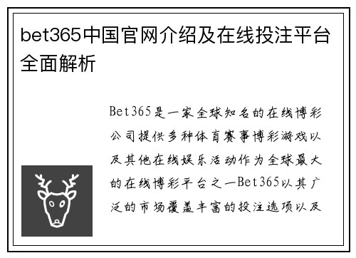 bet365中国官网介绍及在线投注平台全面解析