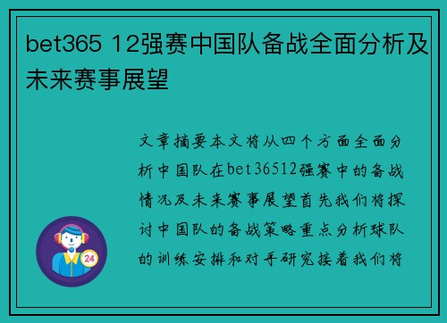 bet365 12强赛中国队备战全面分析及未来赛事展望