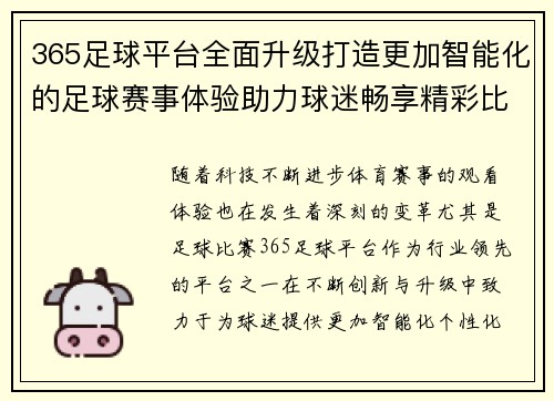 365足球平台全面升级打造更加智能化的足球赛事体验助力球迷畅享精彩比赛