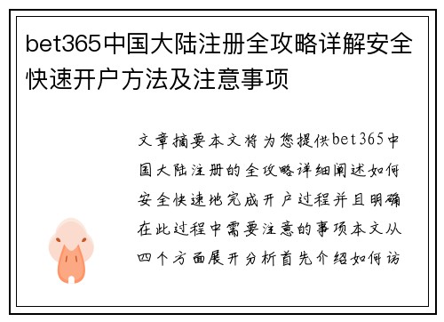 bet365中国大陆注册全攻略详解安全快速开户方法及注意事项