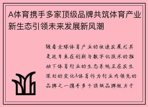 A体育携手多家顶级品牌共筑体育产业新生态引领未来发展新风潮