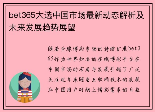 bet365大选中国市场最新动态解析及未来发展趋势展望