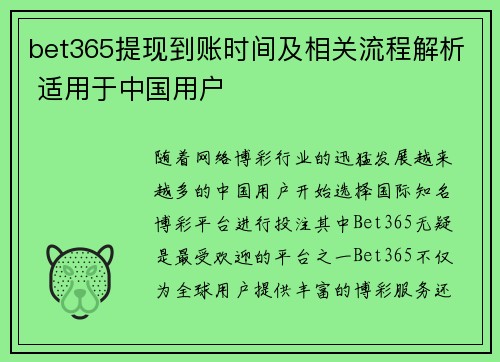 bet365提现到账时间及相关流程解析 适用于中国用户