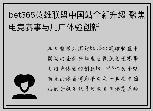 bet365英雄联盟中国站全新升级 聚焦电竞赛事与用户体验创新
