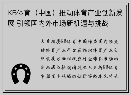 KB体育（中国）推动体育产业创新发展 引领国内外市场新机遇与挑战