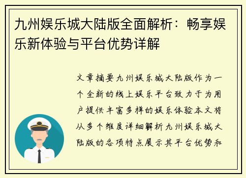 九州娱乐城大陆版全面解析：畅享娱乐新体验与平台优势详解