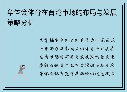 华体会体育在台湾市场的布局与发展策略分析