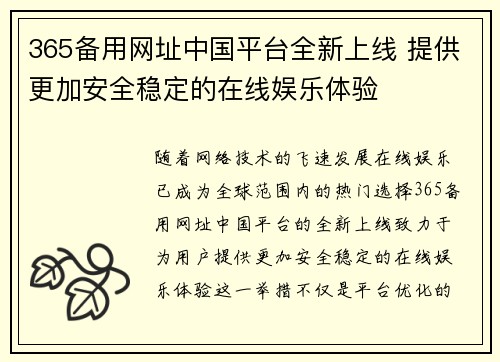 365备用网址中国平台全新上线 提供更加安全稳定的在线娱乐体验