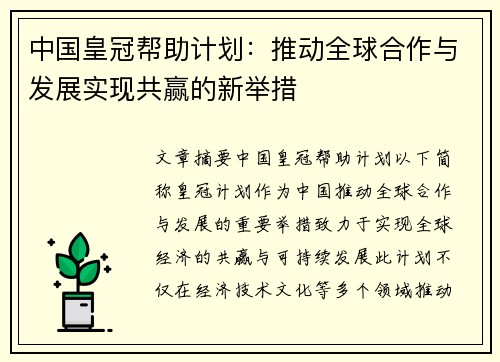 中国皇冠帮助计划：推动全球合作与发展实现共赢的新举措