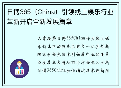 日博365（China）引领线上娱乐行业革新开启全新发展篇章