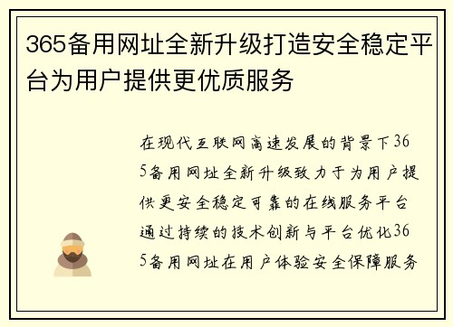 365备用网址全新升级打造安全稳定平台为用户提供更优质服务