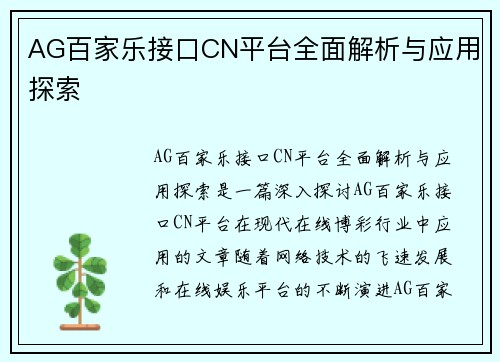AG百家乐接口CN平台全面解析与应用探索