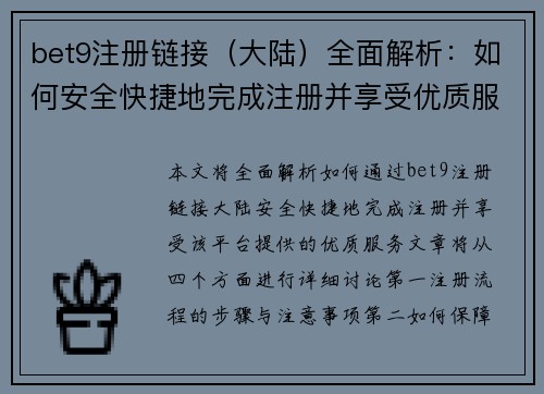 bet9注册链接（大陆）全面解析：如何安全快捷地完成注册并享受优质服务