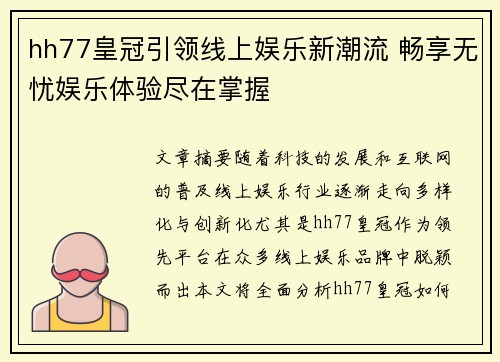 hh77皇冠引领线上娱乐新潮流 畅享无忧娱乐体验尽在掌握