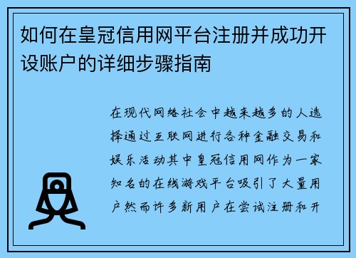 如何在皇冠信用网平台注册并成功开设账户的详细步骤指南