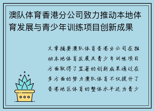 澳队体育香港分公司致力推动本地体育发展与青少年训练项目创新成果