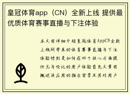 皇冠体育app（CN）全新上线 提供最优质体育赛事直播与下注体验