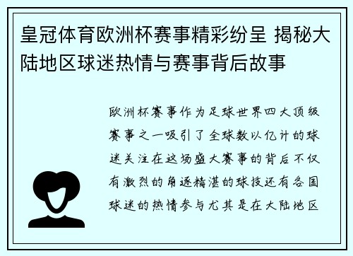 皇冠体育欧洲杯赛事精彩纷呈 揭秘大陆地区球迷热情与赛事背后故事