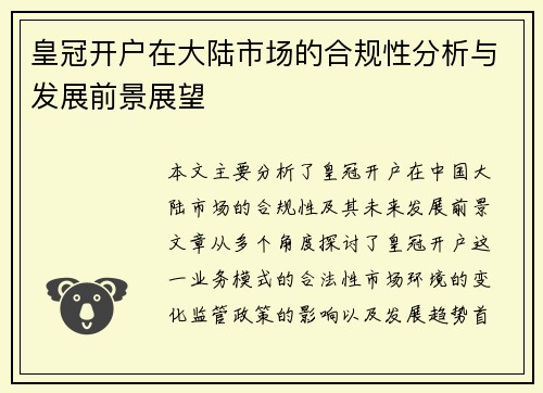 皇冠开户在大陆市场的合规性分析与发展前景展望