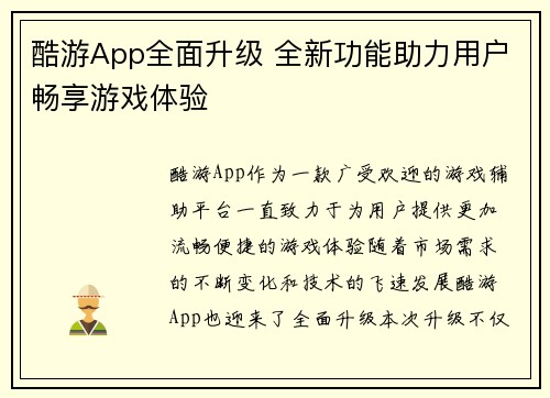 酷游App全面升级 全新功能助力用户畅享游戏体验