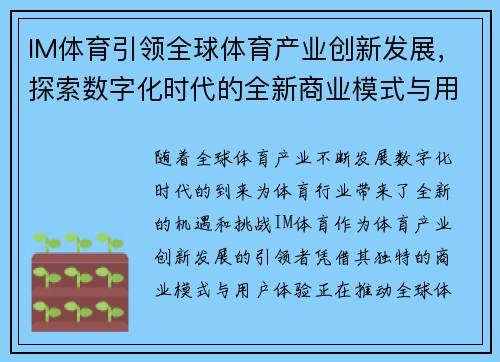 IM体育引领全球体育产业创新发展，探索数字化时代的全新商业模式与用户体验
