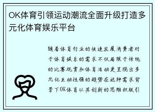 OK体育引领运动潮流全面升级打造多元化体育娱乐平台