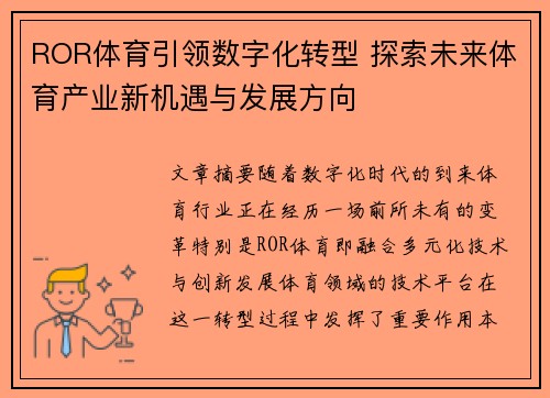 ROR体育引领数字化转型 探索未来体育产业新机遇与发展方向