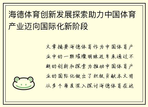 海德体育创新发展探索助力中国体育产业迈向国际化新阶段