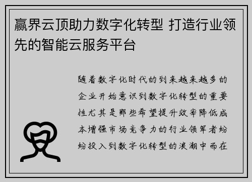 赢界云顶助力数字化转型 打造行业领先的智能云服务平台