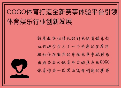 GOGO体育打造全新赛事体验平台引领体育娱乐行业创新发展