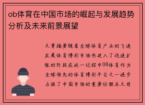 ob体育在中国市场的崛起与发展趋势分析及未来前景展望