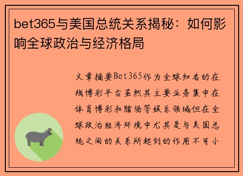 bet365与美国总统关系揭秘：如何影响全球政治与经济格局