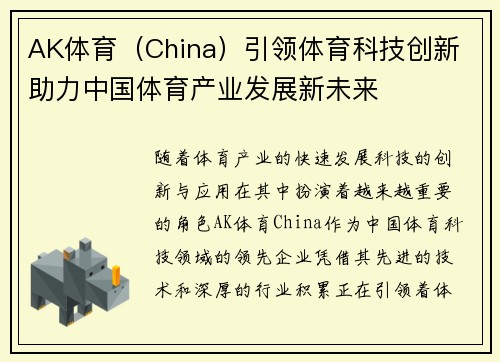 AK体育（China）引领体育科技创新 助力中国体育产业发展新未来