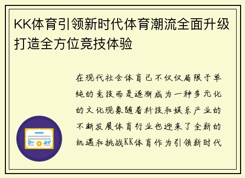KK体育引领新时代体育潮流全面升级打造全方位竞技体验