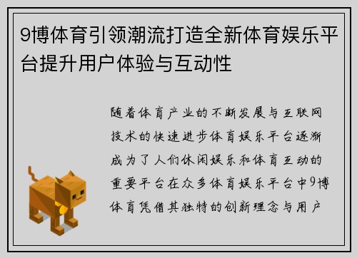 9博体育引领潮流打造全新体育娱乐平台提升用户体验与互动性