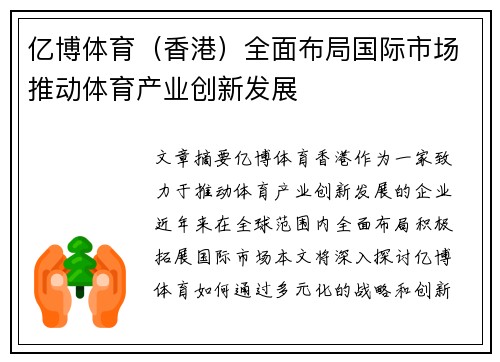 亿博体育（香港）全面布局国际市场推动体育产业创新发展