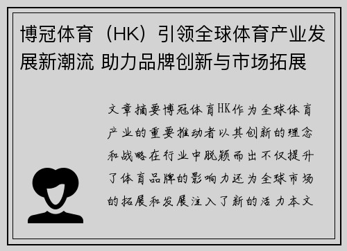 博冠体育（HK）引领全球体育产业发展新潮流 助力品牌创新与市场拓展