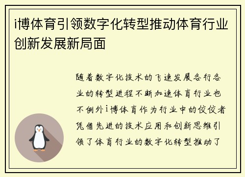 i博体育引领数字化转型推动体育行业创新发展新局面