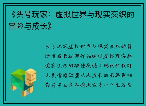 《头号玩家：虚拟世界与现实交织的冒险与成长》