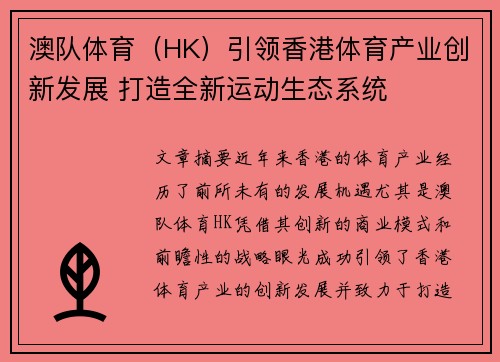 澳队体育（HK）引领香港体育产业创新发展 打造全新运动生态系统