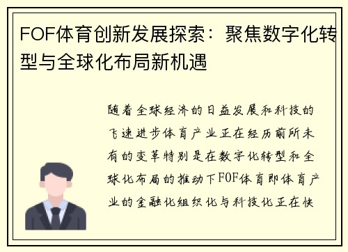 FOF体育创新发展探索：聚焦数字化转型与全球化布局新机遇