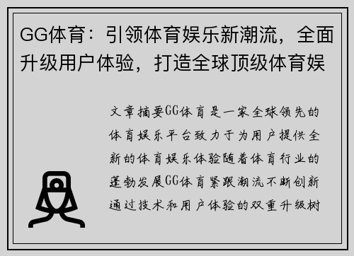 GG体育：引领体育娱乐新潮流，全面升级用户体验，打造全球顶级体育娱乐平台