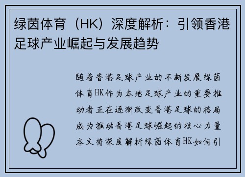 绿茵体育（HK）深度解析：引领香港足球产业崛起与发展趋势