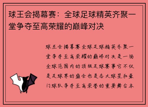 球王会揭幕赛：全球足球精英齐聚一堂争夺至高荣耀的巅峰对决