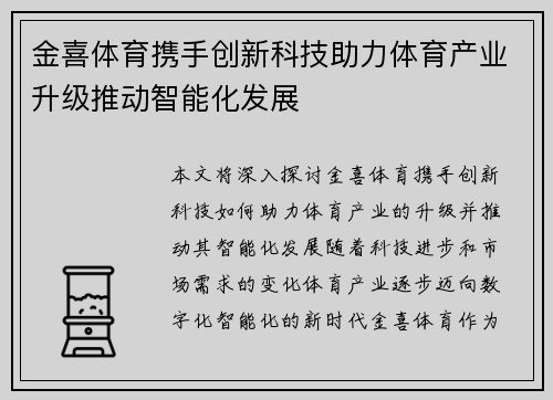 金喜体育携手创新科技助力体育产业升级推动智能化发展