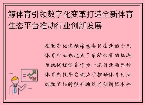 鲸体育引领数字化变革打造全新体育生态平台推动行业创新发展