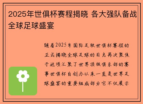 2025年世俱杯赛程揭晓 各大强队备战全球足球盛宴
