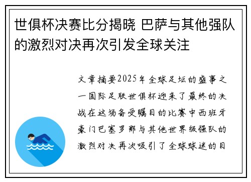 世俱杯决赛比分揭晓 巴萨与其他强队的激烈对决再次引发全球关注